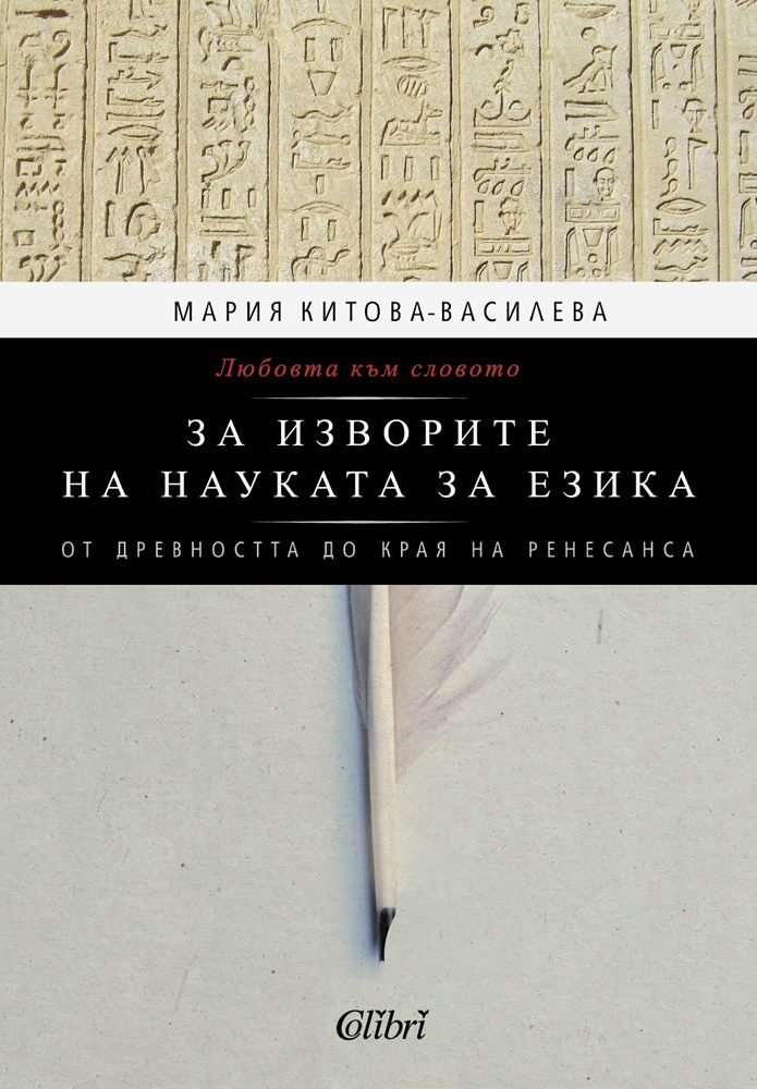 Любовта към словото. За изворите на науката за езика (От Древността до края на Ренесанса)
