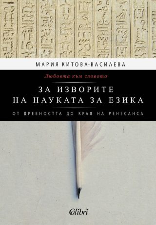 Любовта към словото. За изворите на науката за езика (От Древността до края на Ренесанса)