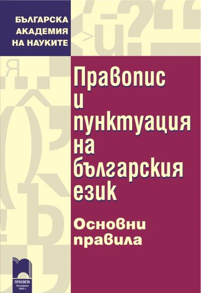 Правопис и пунктуация на българския език - Основни правила