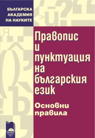 Правопис и пунктуация на българския език - Основни правила
