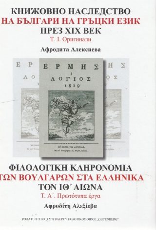 Книжовното наследство на българи на гръцки език през XIX век - том1 - Оригинали