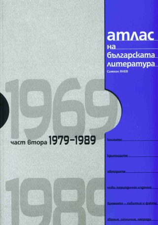 Атлас на българската литература 1969-1989, част 2 -1979-1989