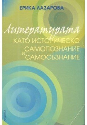 Литературата като историческо самопознание и самосъзнание
