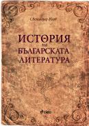 История на българската литература