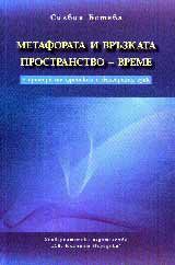 Метафора и връзката Пространство – Време