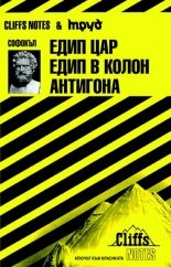 Софокъл: Едип цар. Едип в Колон. Антигона