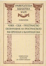 Човек-език-пространство: Обозначаване на пространството във френския и българския език