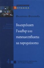 Българският Гъливер или пътешествията на пародийното