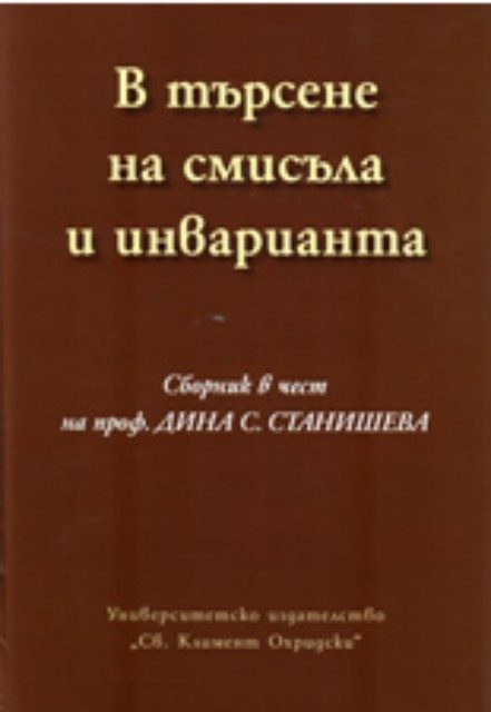 В търсене на смисъла и инварианта