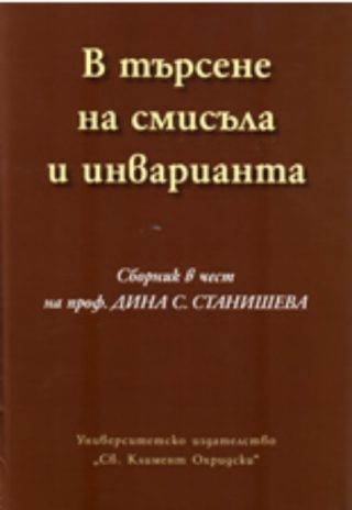 В търсене на смисъла и инварианта
