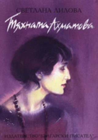 Тяхната Ахматова