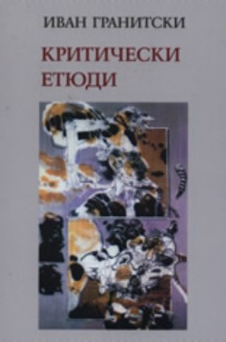 Критически етюди
