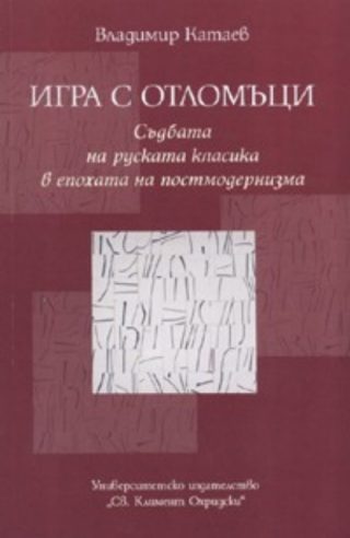 Игра с отломъци