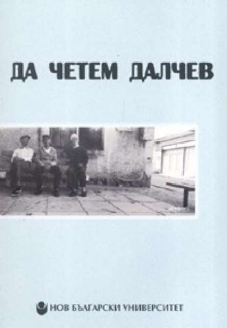 Да четем Далчев