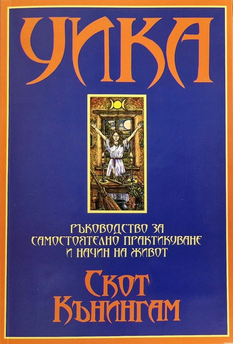 Уика - том 2