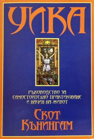 Уика - том 2