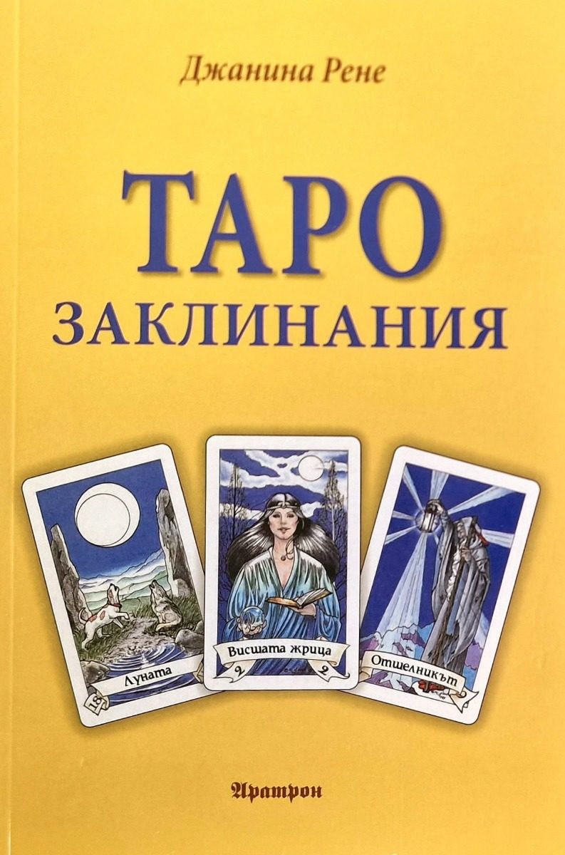 Таро заклинания