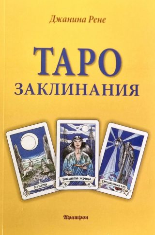 Таро заклинания