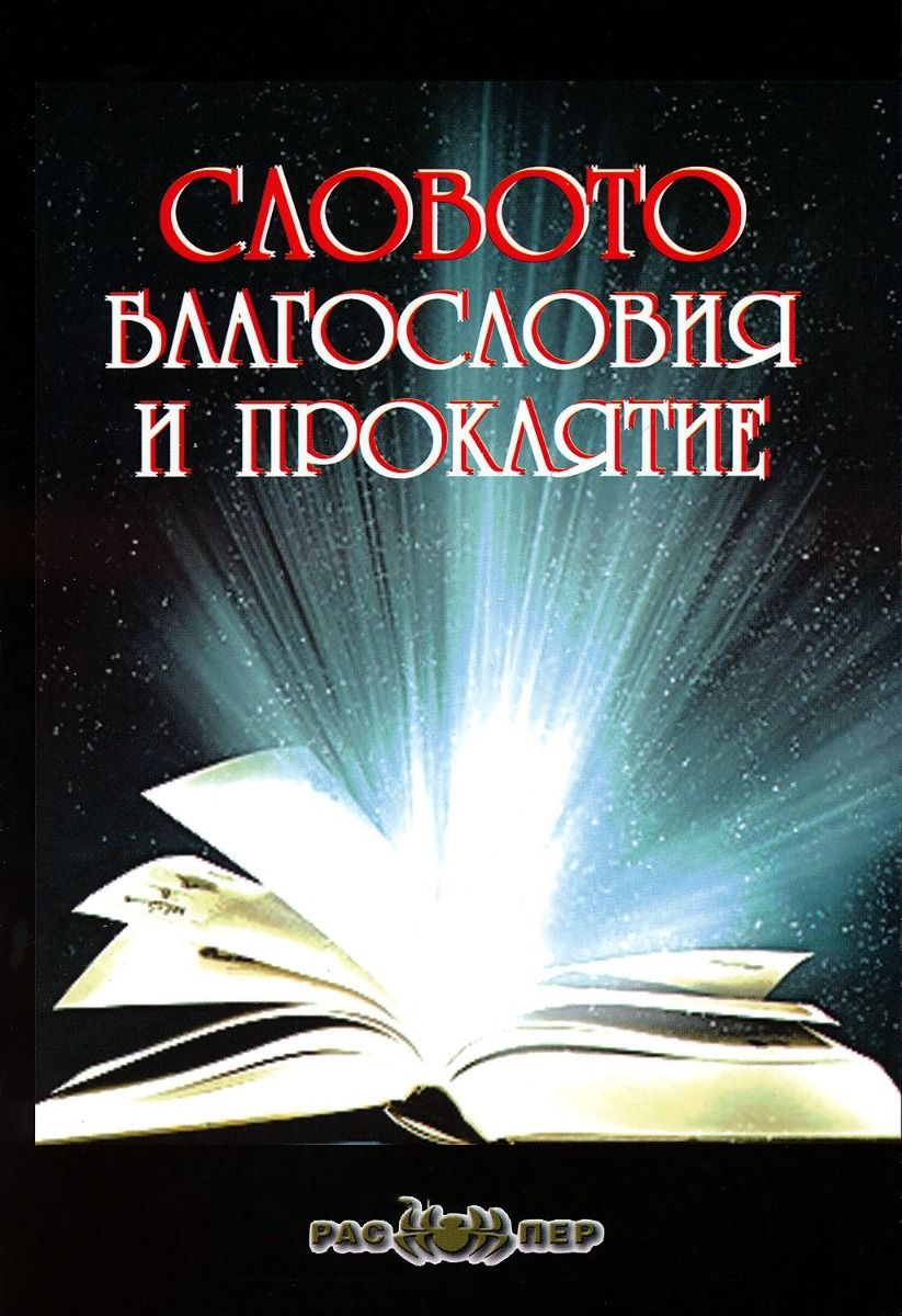 Словото - Благословия и проклятие
