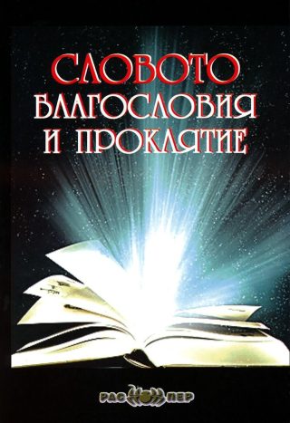 Словото - Благословия и проклятие