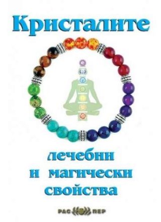 Кристалите - Лечебни и магически свойства