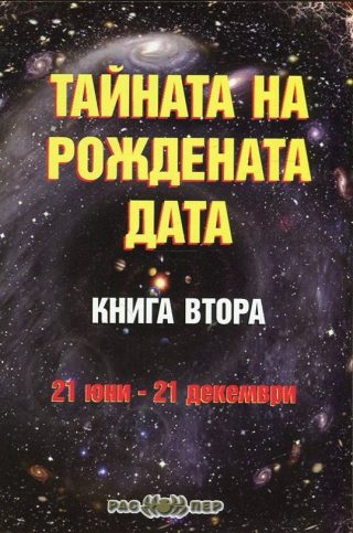 Тайната на рождената дата - книга 2 - 21 юни - 21 декември