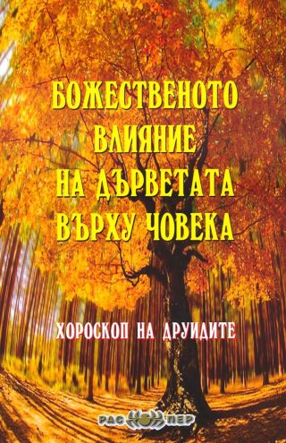 Божественото влияние на дърветата върху човека
