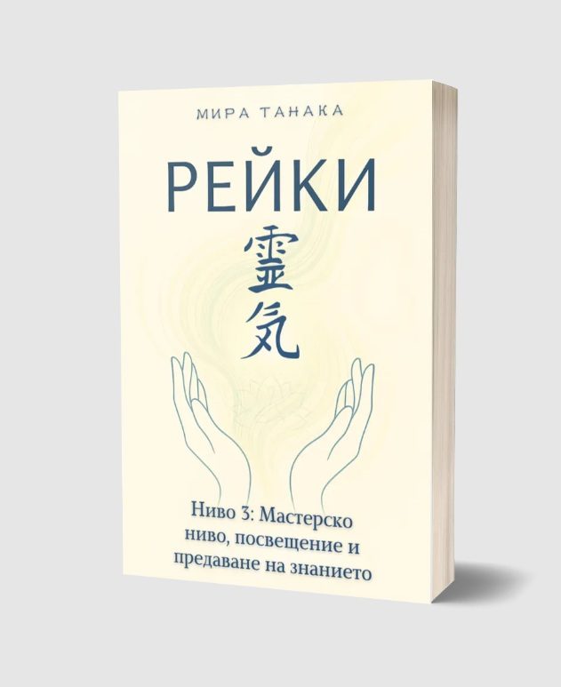 Рейки - Ниво 3 - Мастерско ниво, посвещение и предаване на знанието