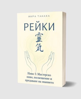Рейки - Ниво 3 - Мастерско ниво, посвещение и предаване на знанието