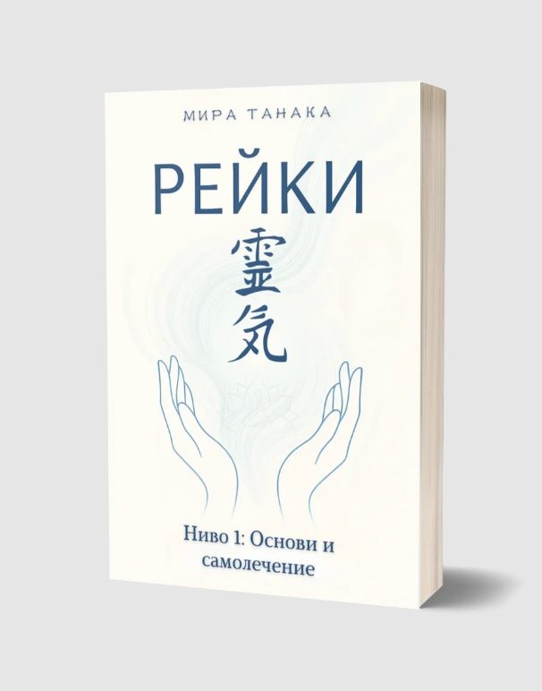 Рейки - Ниво 1 - Основи и самолечение