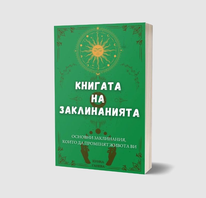 Книгата на заклинанията