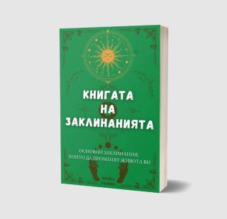 Книгата на заклинанията