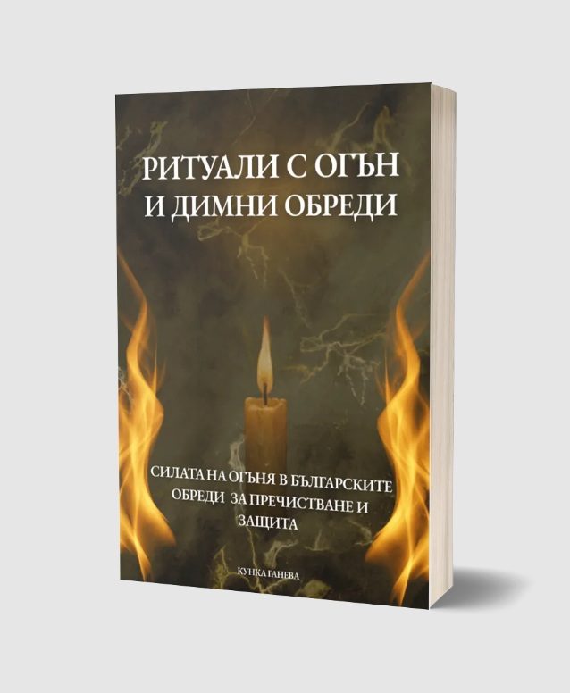 Ритуали с огън и димни обреди