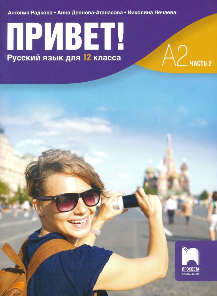 Привет - A2 - Учебник по руски език за 12. клас - част 2