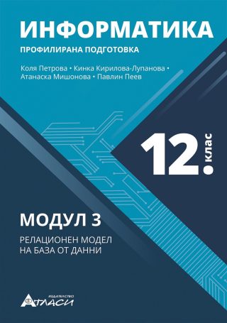 Информатика за 12. клас - профилирана подготовка - Модул 3 - Релационен модел на база от данни