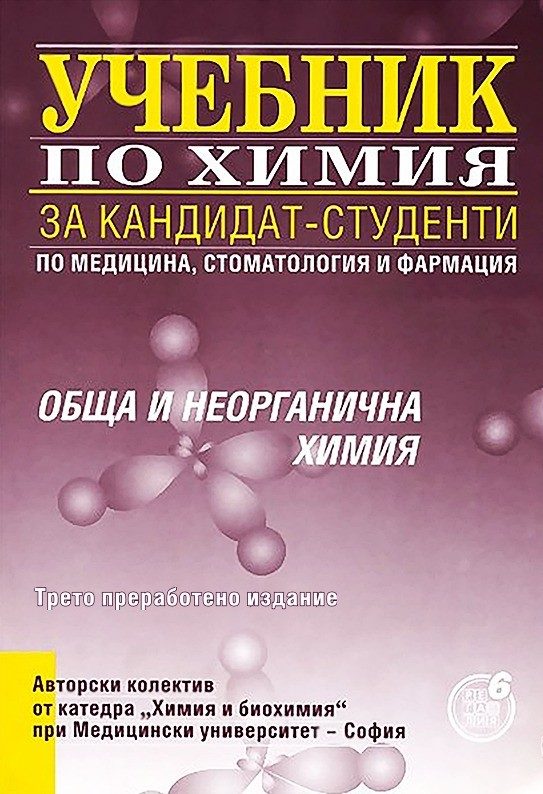Учебник по химия за кандидат-студенти по медицина, стоматология и фармация - Обща и неорганична химия - Трето преработено и допълнено издание