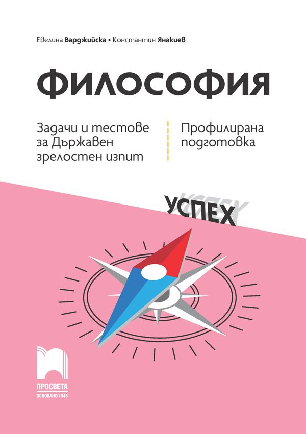 12. клас - Философия - задачи и тестове за Държавен зрелостен изпит 2025