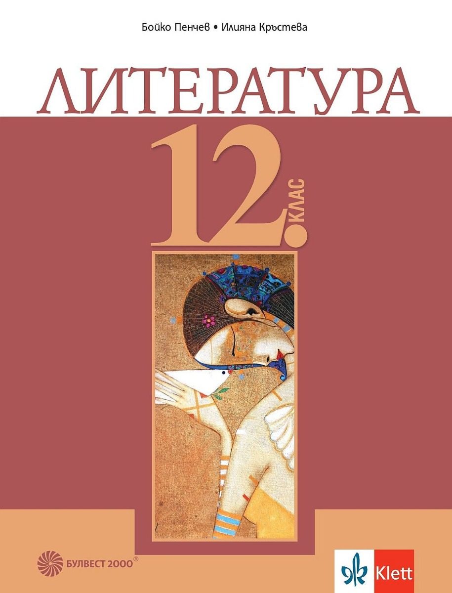 Литература за 12. клас - задължителна подготовка