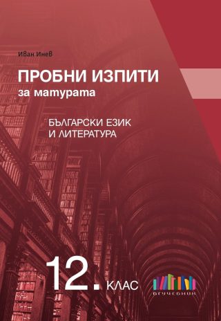 Пробни изпити за матурата по български език и литература - 12. клас