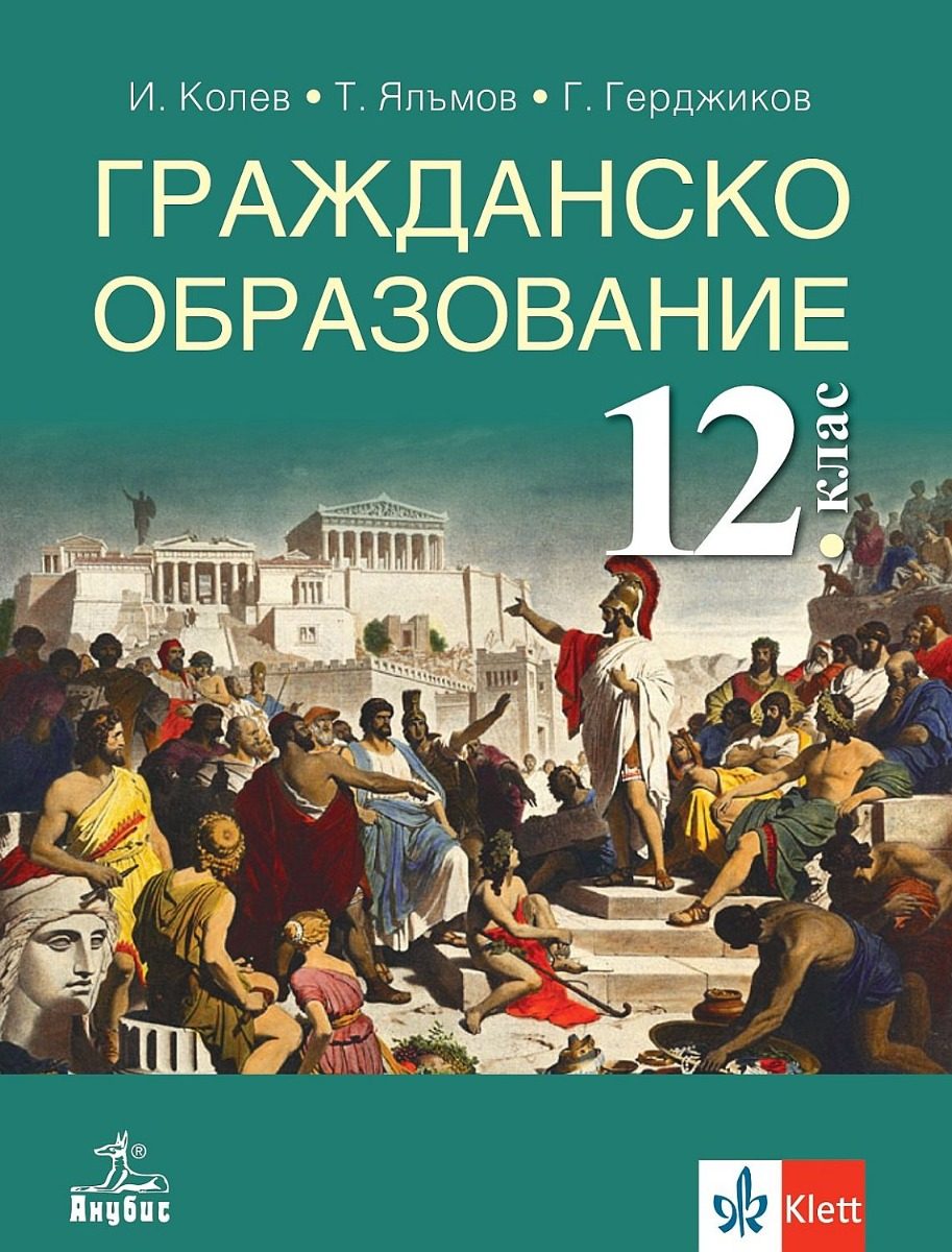 Гражданско образование за 12. клас - задължителна подготовка