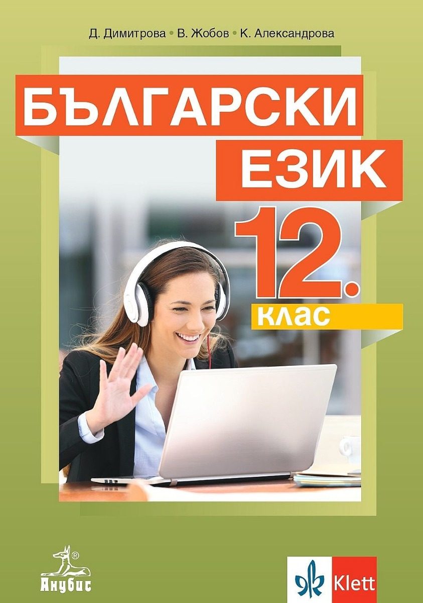 Български език за 12. клас - задължителна подготовка