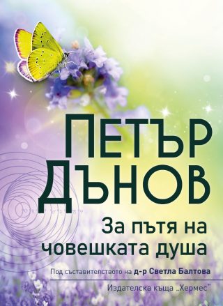 Петър Дънов - За пътя на човешката душа