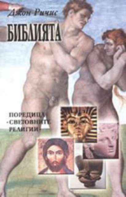 Библията