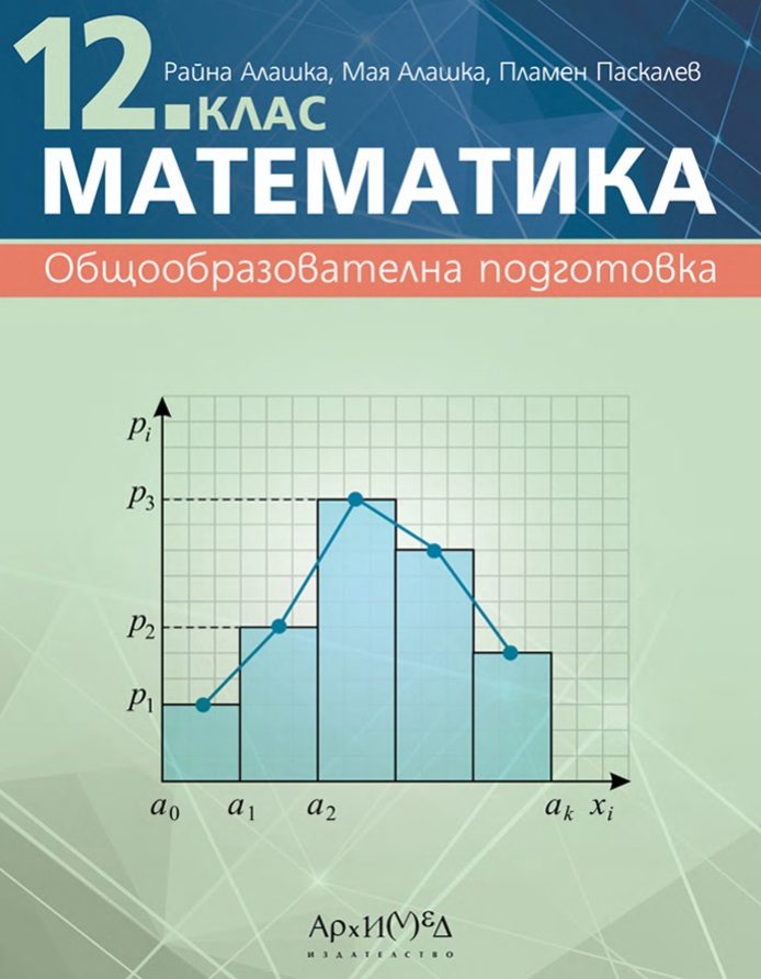Учебник по математика за 12. клас