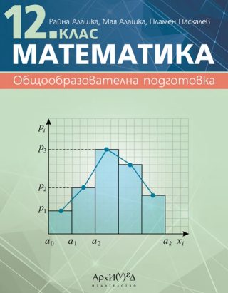 Учебник по математика за 12. клас
