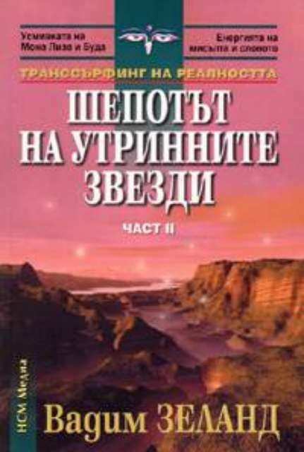 Шепотът на утринните звезди - част II