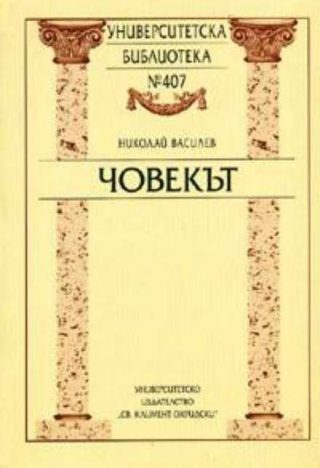 Човекът