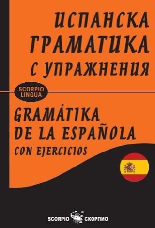 Испанска граматика за упражнения - твърда корица