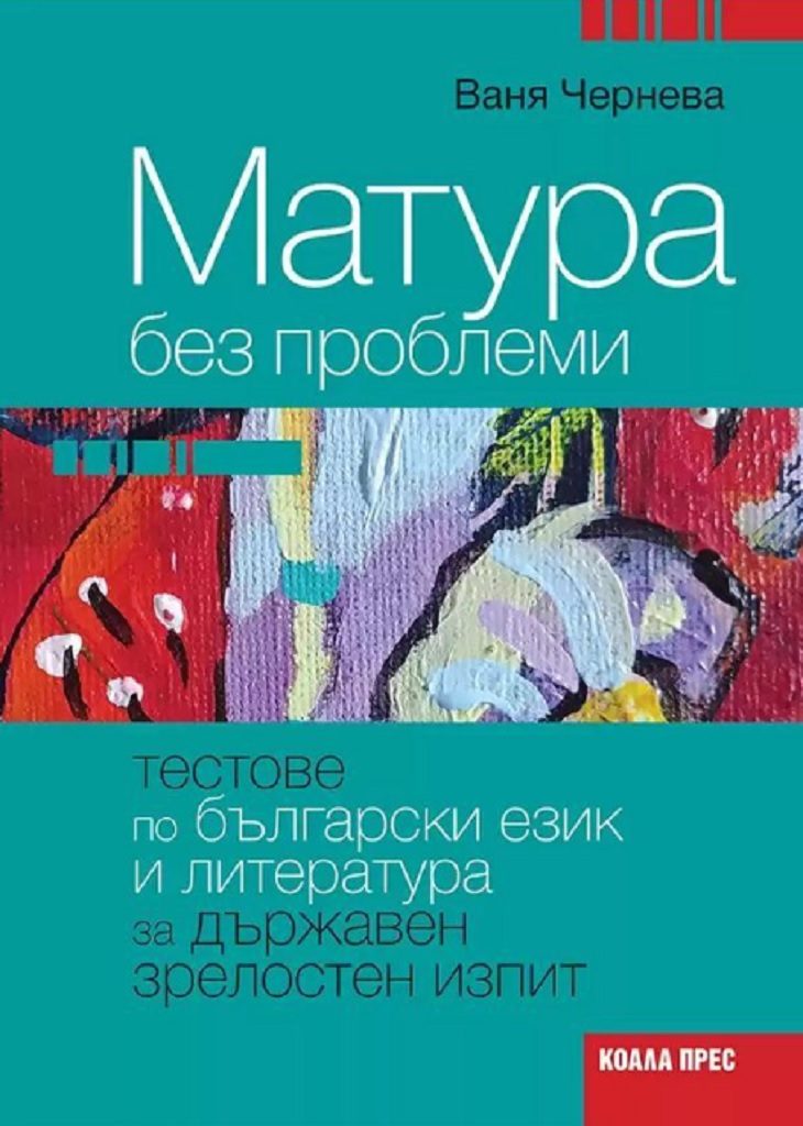 Матура без проблеми. Тестове по български език и литература за държавен зрелостен изпит - По учебната програма за 2025/2026 г.