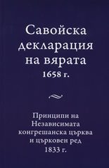 Савойска декларация на вярата 1658 г.